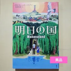 明日の国