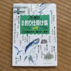 最新釣り仕掛け集 : ビギナーからベテランまですぐに作れるイラスト解説 川・湖沼