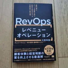 レベニューオペレーション(RevOps)の教科書 部門間のデータ連携を図り収益…
