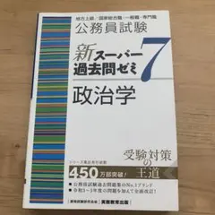 新スーパー過去問ゼミ7 政治学