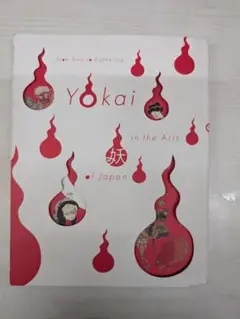 2016年　大妖怪展　Yokai in the Arts of Japan