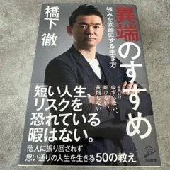 【美品】異端のすすめ 強みを武器にする生き方