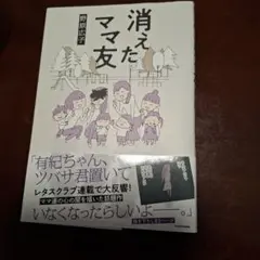 消えたママ友
