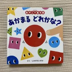 あかまる どれかな?