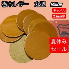 セール中【T088】栃木レザー　丸型　5×5cm 8枚　キャメル