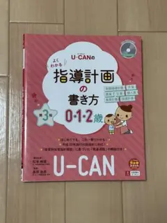 Ｕ－ＣＡＮのよくわかる指導計画の書き方　０・１・２歳 （第３版）