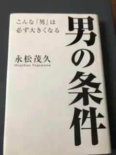 男の条件 永松茂久著