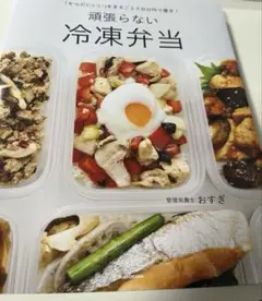 「からだにいい」をまるごと5日分作り置き! 頑張らない冷凍弁当 おすぎ