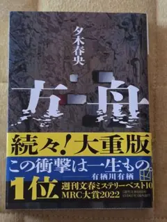 方舟 夕木春央 講談社