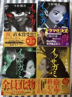 イクサガミ 全巻セット　今村翔吾　しおり付き