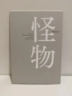 是枝裕和監督作品 映画怪物 パンフレット