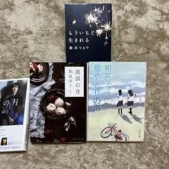 風良ゆう 流浪の月 朝井リョウ　星やどりの声　もういちど生まれる