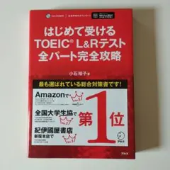 はじめて受けるTOEIC L&Rテスト全パート完全攻略
