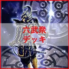 遊戯王　六武衆　影六武衆　デッキ　フウマ　ハツメ　キザン　[03929]