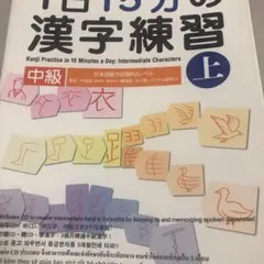 1日15分の漢字練習 中級 上