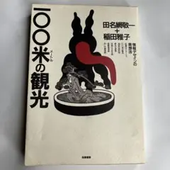 100米の観光　田名網敬一＋稲田雅子
