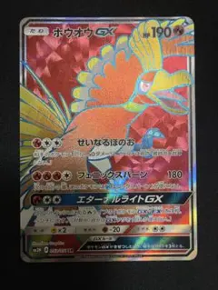ホウオウGX SR SM3H 闘う虹を見たか 053/051