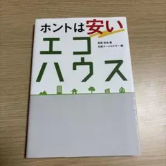 ホントは安いエコハウス 省エネ住宅のプロも陥る25の勘違い