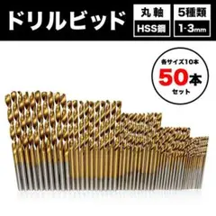工具 チタン 鉄 ドリルビット DIY 1mm~3mm 50本セット HSS銅製