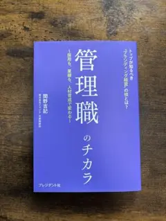 管理職のチカラ プレジデント社