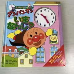 アンパンマンいまなんじ? とけいであそぼう