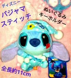激レア！希少！Disney ディズニー スティッチ パジャマ ぬいぐるみ スティッチ パジャマ ぬいぐるみ キーチェーン セット