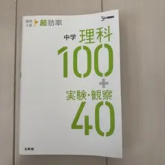 中学 理科 100 + 実験・観察 40