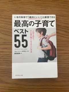 最高の子育て ベスト55