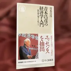青木昌彦の経済学入門