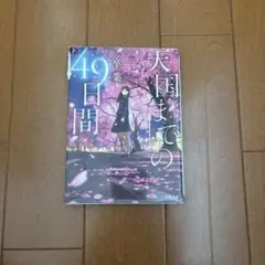 天国までの49日間 卒業