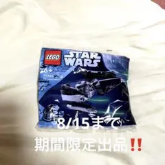 スターウォーズ　レゴ 8/15まで期間限定出品‼️