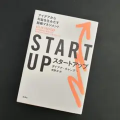 STARTUP(スタートアップ) アイデアから利益を生みだす組織マネジメント