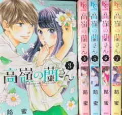 高嶺の蘭さん 3〜7巻(全5冊)