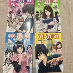 ラジエーションハウス　01 02 03 04セット