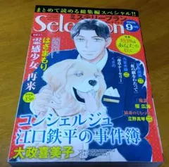 レディコミ　ミステリーブラン セレクション 2025.9月号