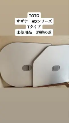 匿名配送　TOTO サザナ　風呂蓋　ふた　1616 新品 TOTOサザナ風呂蓋 1616サイズTOTO 風呂蓋EKKS6NKAA21WN - メルカリ