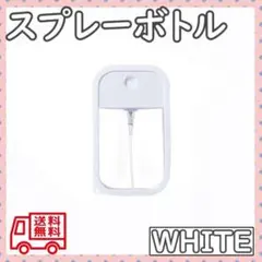 スプレーボトル サニタイザー 消毒 空ボトル携帯用 手 容器 ホワイト