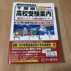 千葉県高校受験案内 2026年度用