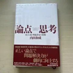 論点思考 : BCG流問題設定の技術/内田 和成