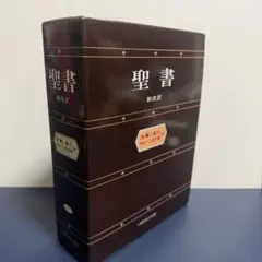 新改訳　第三版　注解・索引・チェーン式引照付 改訂新版 聖書 改訂新版: 新改訳 注解・索引・チェーン式引照付 | 新改訳