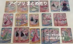 ひみつのアイプリ カードまとめ売り