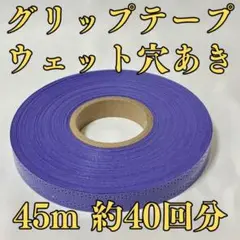 グリップテープ ウエット 45m テニス バドミントン 穴あき 紫 パープル