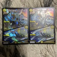 支配の精霊ペルフェクト 2枚