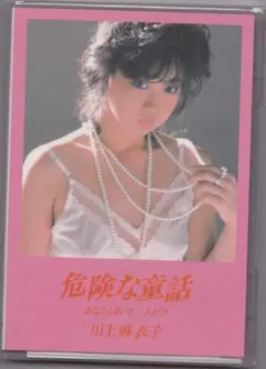 【未開封 新品】 DVD ■ 川上麻衣子 ■ 危険な童話