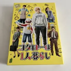 コタローは1人暮らし DVD-BOX〈4枚組〉