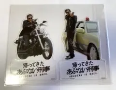 帰ってきた あぶない刑事 前売り券購入特典 アクリルスタンド