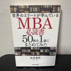 MBA必読書 50冊を1冊にまとめてみた