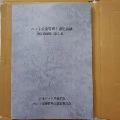 ペット栄養管理学テキストブック | 日本ペット栄養学会 |本