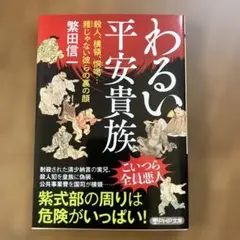 悪い平安貴族(仮)