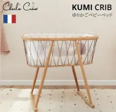 チャーリークレーン　ベビーベッド　ゆりかご　クミクリブメッシュ⭐︎ チャーリークレーン ベビーベッド ゆりかご クミクリブメッシュ